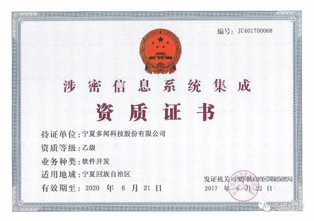 熱烈祝賀多聞科技榮獲寧夏回族自治區(qū)涉密信息系統(tǒng)集成乙級(jí)資質(zhì)證書(shū)，實(shí)力彰顯信息安全與系統(tǒng)集成新高度