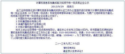 計算機信息系統集成特一級資質企業首次公示，行業迎來重大變革