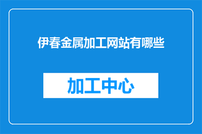 伊春金屬切削加工服務(wù)概覽與相關(guān)網(wǎng)絡(luò)平臺指南
